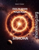 Последняя надежда Элиона