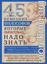 45 немецких философов, которых обязательно надо знать