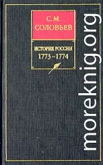 История России с древнейших времен. Том 29. Продолжение царствования императрицы Екатерины II Алексеевны. События внутренней и внешней политики 1768–1774 гг.