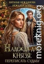 Надежда для князя: переписать судьбу