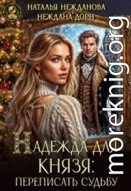 Надежда для князя: переписать судьбу