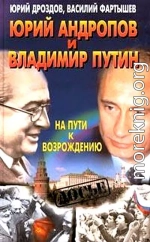 Юрий Андропов и Владимир Путин. На пути к возрождению