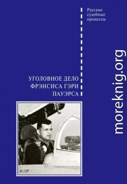 Уголовное дело Фрэнсиса Гэри Пауэрса