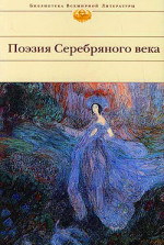 Поэзия Серебряного века (Сборник)