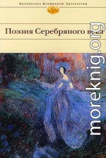 Поэзия Серебряного века (Сборник)