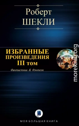 ИЗБРАННЫЕ ПРОИЗВЕДЕНИЯ. III том [компиляция]