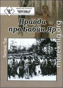 Правда о Бабьем Яре - документальное исследование