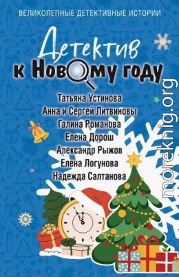Детектив к Новому году