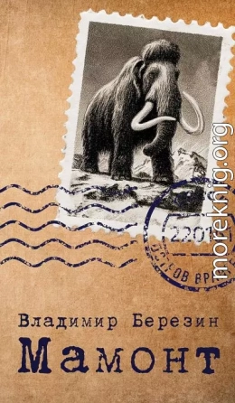 Мамонт