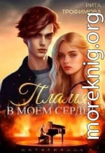 Пламя в моем сердце