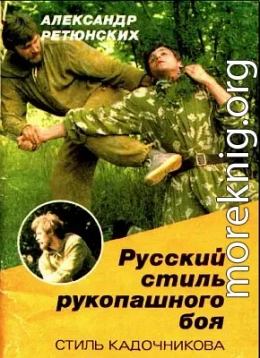 Русский стиль рукопашного боя (стиль Кадочникова)