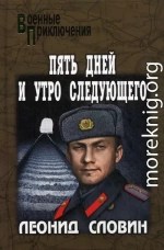 Астраханский вокзал. Пять дней и утро следующего