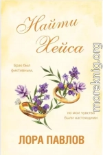 Найти Хейса