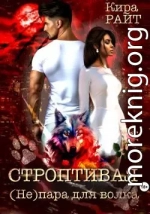 Строптивая. (Не)пара для волка