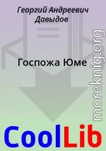 Госпожа Юме