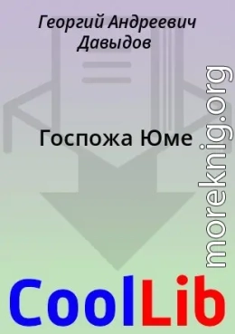 Госпожа Юме