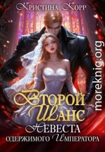Второй шанс: невеста одержимого императора