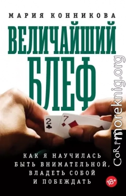 Величайший блеф. Как я научилась быть внимательной, владеть собой и побеждать