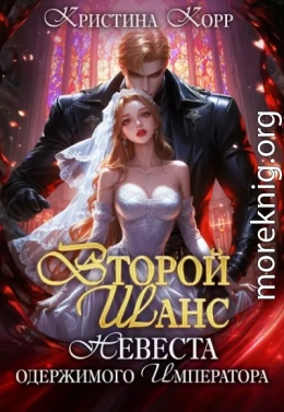 Второй шанс: невеста одержимого императора