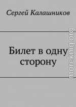 Билет в одну сторону