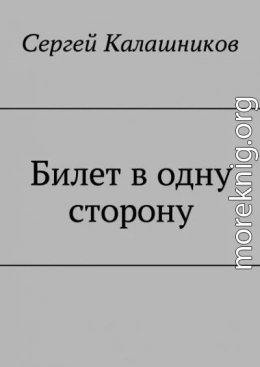 Билет в одну сторону