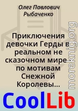 Приключения девочки Герды в реальном не сказочном мире - по мотивам Снежной Королевы - часть первая