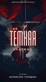 Тёмная надежда