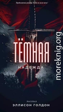 Тёмная надежда