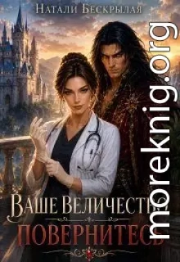 Ваше Величество, повернитесь! Попаданка-уролог для Дракона
