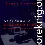 Бессоница Красного города