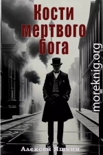 Кости мертвого бога