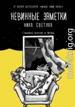 Невинные заметки