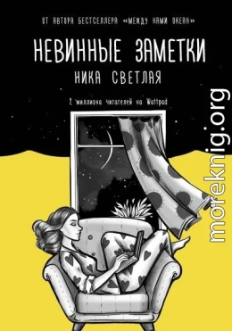 Невинные заметки