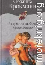 Запрет на любовь. Книга 2. Второе дыхание