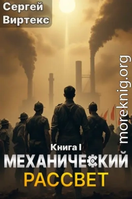 Механический рассвет