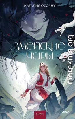 Змейские чары