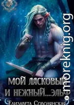 Мой ласковый и нежный ... эльф