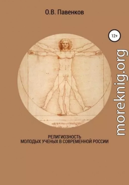 Религиозность молодых ученых в современной России