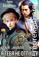 Ученик для мага, или Я тебя не отпущу