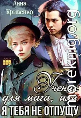 Ученик для мага, или Я тебя не отпущу