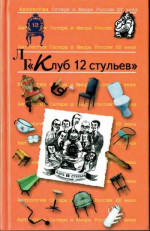 Антология сатиры и юмора России XX века. Том 11. Клуб 12 стульев