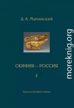 Скифия–Россия. Узловые события и сквозные проблемы. Том 1