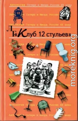 Антология сатиры и юмора России XX века. Том 11. Клуб 12 стульев