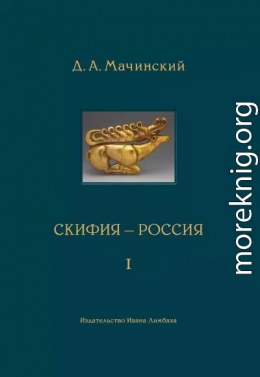 Скифия–Россия. Узловые события и сквозные проблемы. Том 1