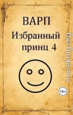 Избранный принц 4