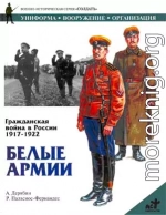 Гражданская война в России 1917-1922. Белые армии