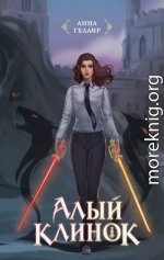 Алый клинок