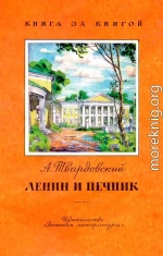 Ленин и печник