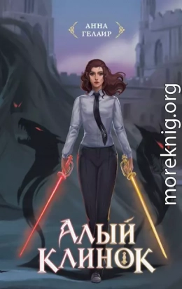 Алый клинок