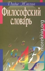 Философский словарь